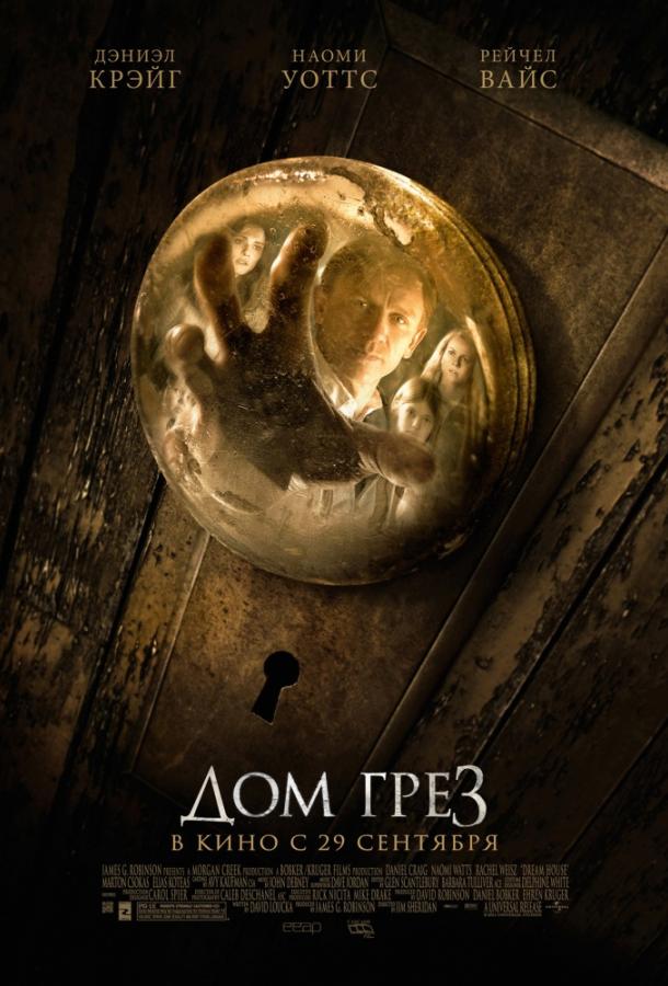 Фильм Дом грёз 2011 смотреть онлайн: Драма с Дэниэлом Крэйгом и Наоми Уоттс