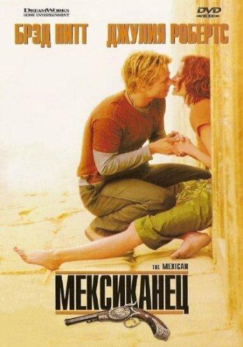 Фильм Мексиканец 2001 года смотреть онлайн с Брэдом Питтом и Джулией Робертс